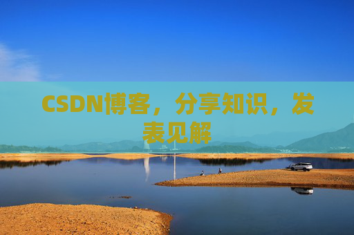 CSDN博客，分享知识，发表见解