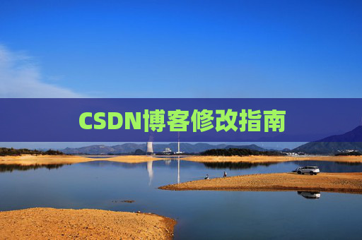 CSDN博客修改指南